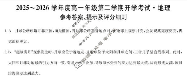 龙东十校2025-2026学年度高一年级第二学期开学考试(26-X-463A)地理答案