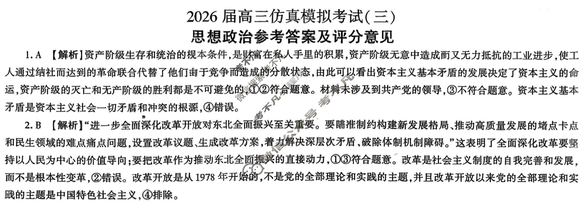 [百师联盟]2026届高三仿真模拟考试(三)3政治(百F)答案