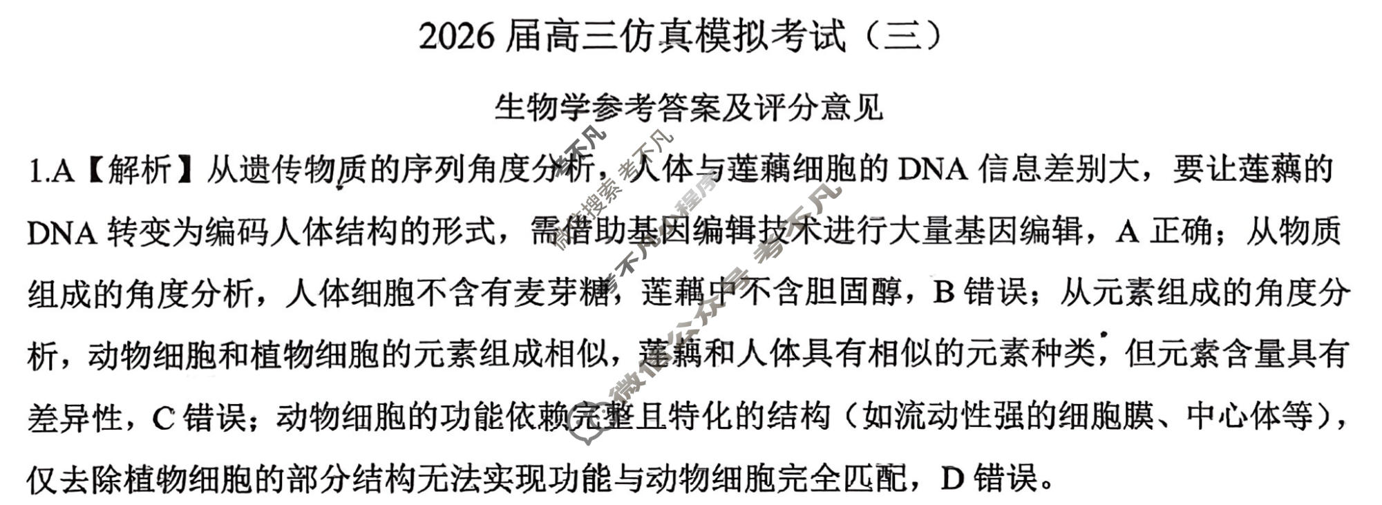 [百师联盟]2026届高三仿真模拟考试(三)3生物(百F)答案