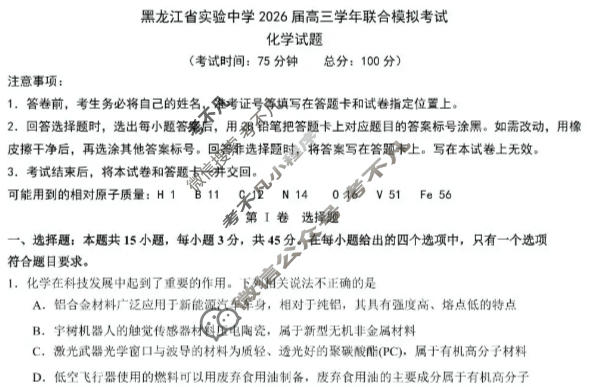 黑龙江省实验中学2026届高三联合模拟考试(3月)化学试题