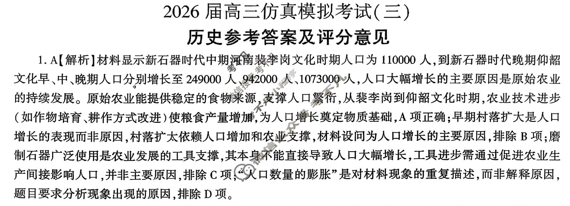 [百师联盟]2026届高三仿真模拟考试(三)3历史(百F)答案