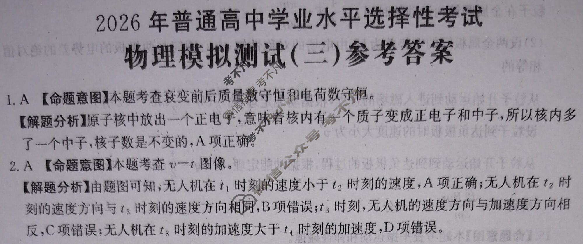 2026年普通高中学业水平选择性考试高考模拟示范卷·物理(三)3[26·(新高考)ZX·MNJ·物理·SSQN]答案