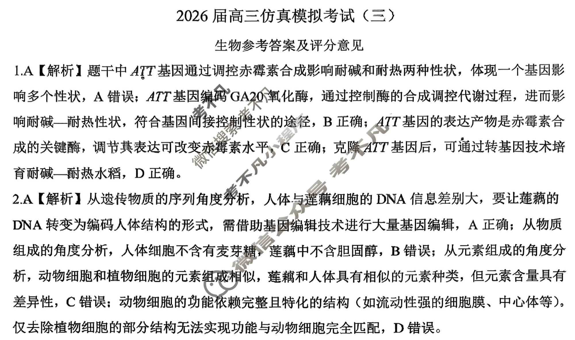 [百师联盟]2026届高三仿真模拟考试(三)3生物(百N)答案