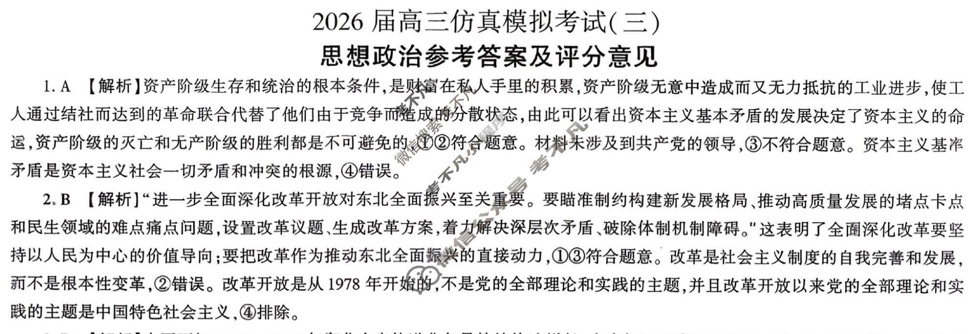 [百师联盟]2026届高三仿真模拟考试(三)3政治(百A)答案