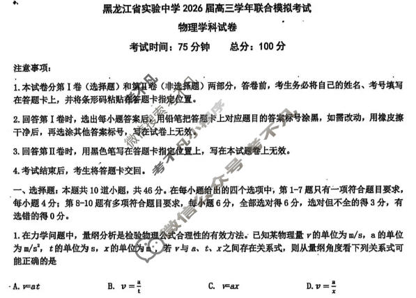 黑龙江省实验中学2026届高三联合模拟考试(3月)物理试题