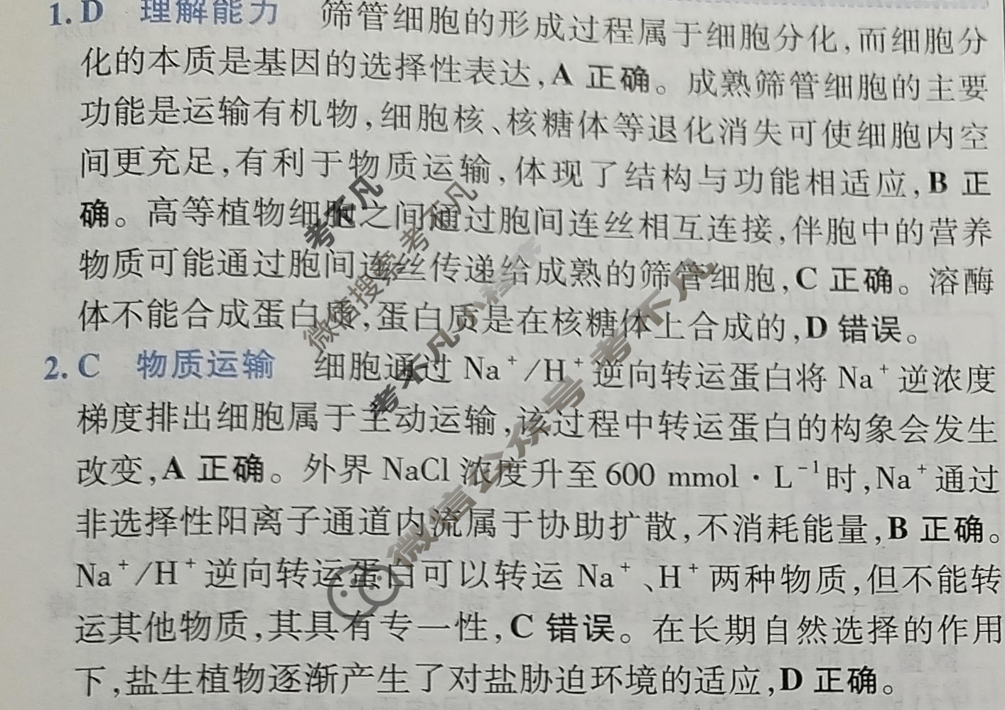 [金考卷·百校联盟]2026届8省名师联合命制高考测评卷(六)6生物(安徽)答案