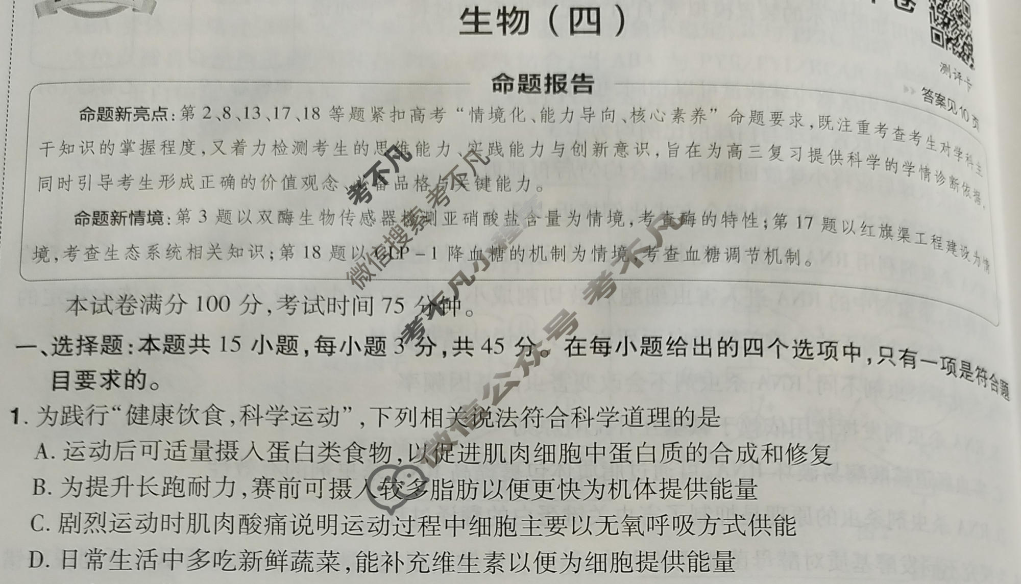 [金考卷·百校联盟]2026届8省名师联合命制高考测评卷(四)4生物(安徽)试题