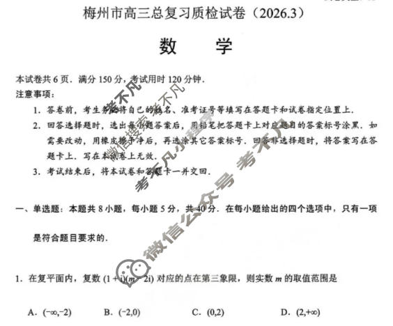 梅州市高三总复习质检试卷(2026.3)数学试题