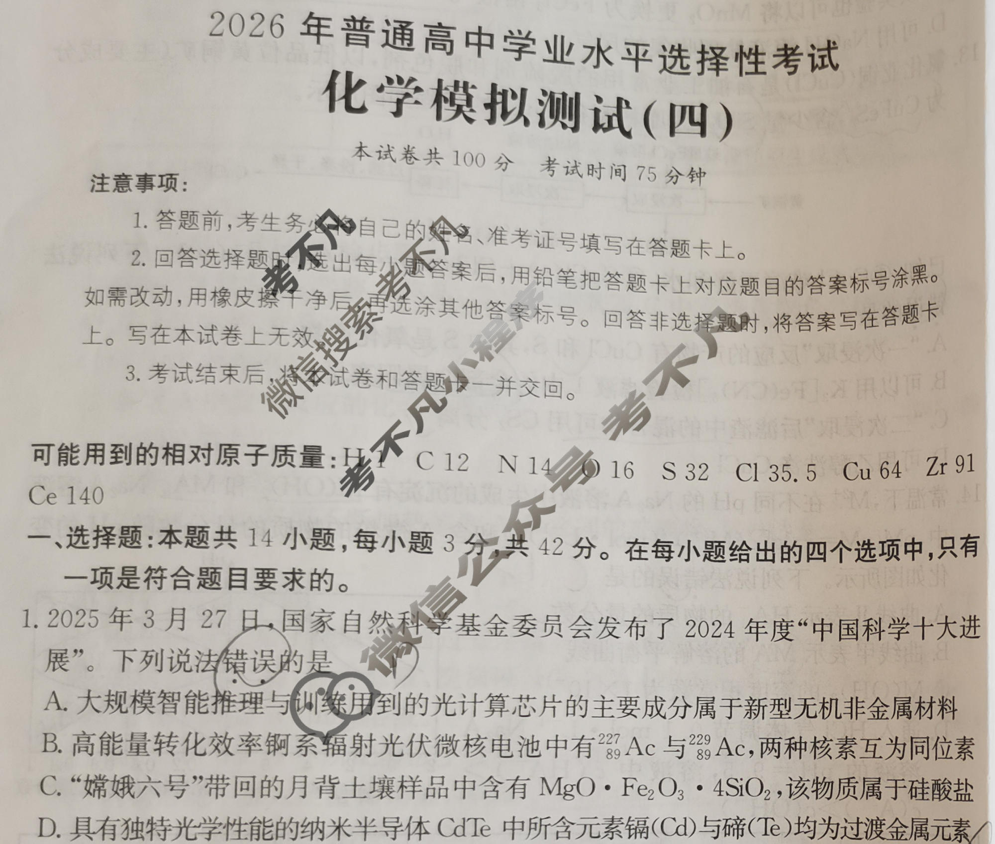 2026年普通高中学业水平选择性考试高考模拟示范卷·化学(四)4[26·(新高考)ZX·MNJ·化学·SSQN]试题