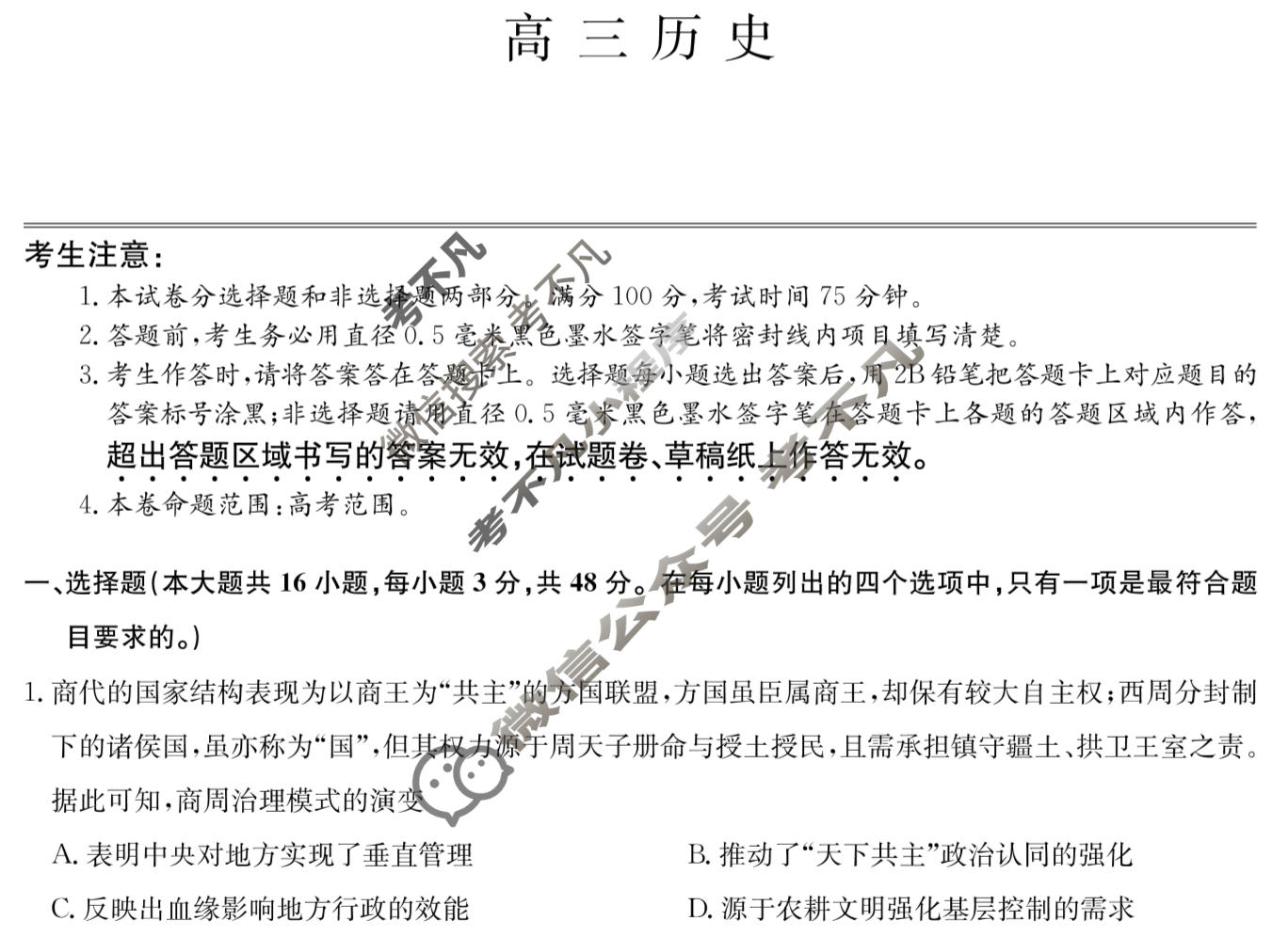 [九师联盟]2026届高三3月质量检测历史X试题