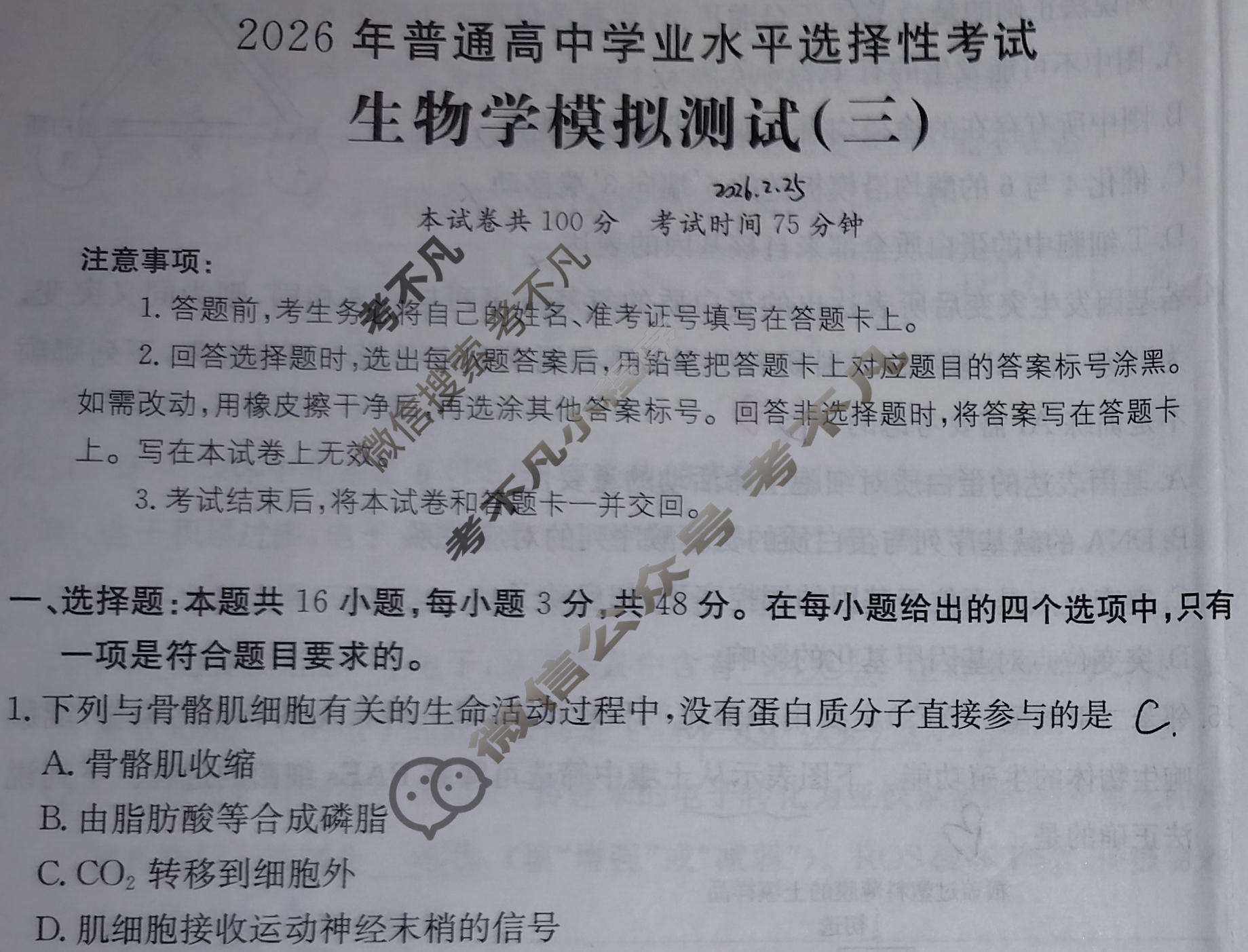 2026年普通高中学业水平选择性考试高考模拟示范卷·生物学(三)3[26·(新高考)ZX·MNJ·生物学·SSQN]试题