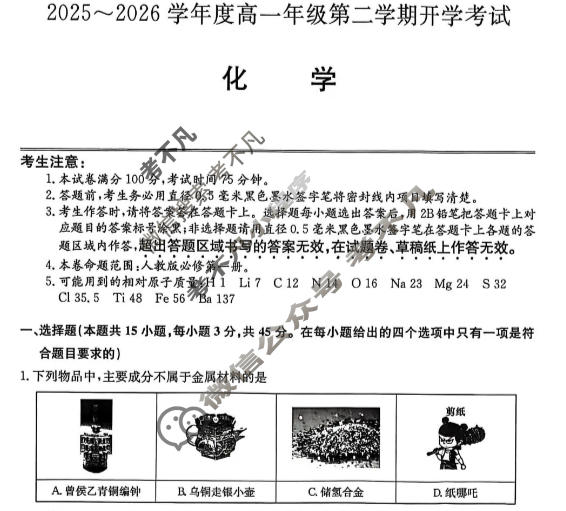 龙东十校2025-2026学年度高一年级第二学期开学考试(26-X-463A)化学试题