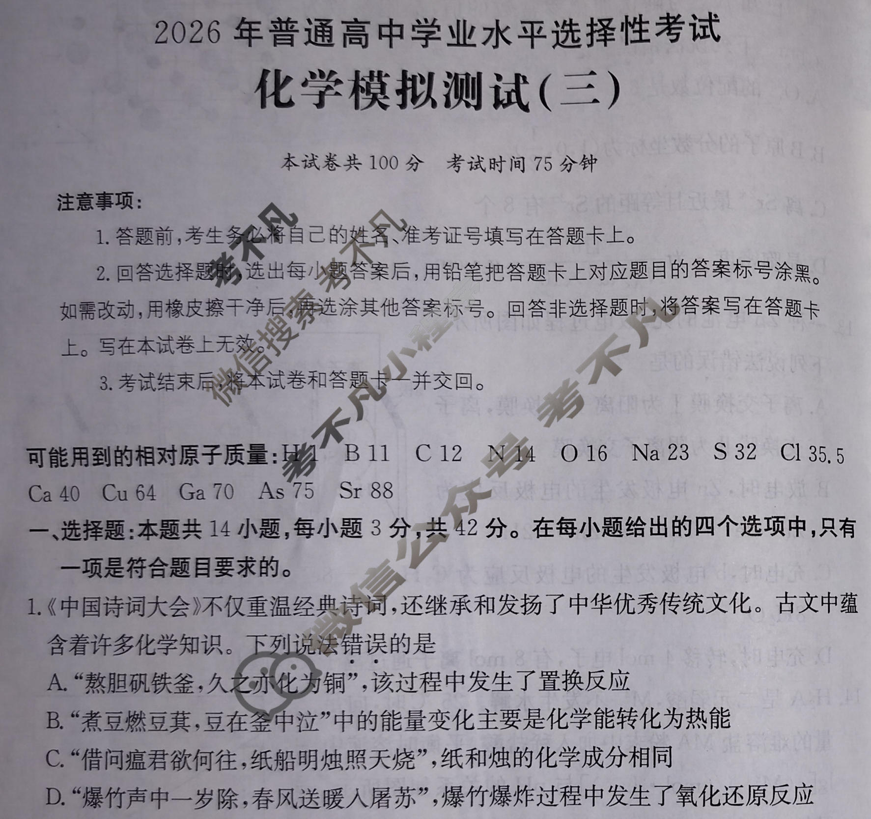 2026年普通高中学业水平选择性考试高考模拟示范卷·化学(三)3[26·(新高考)ZX·MNJ·化学·SSQN]试题