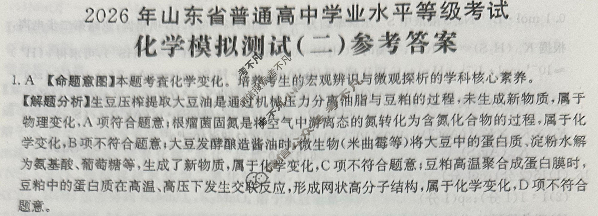 2026年山东省普通高校招生统一考试高考模拟示范卷·化学(二)2[26·(新高考)·MNJ·化学·SD]答案