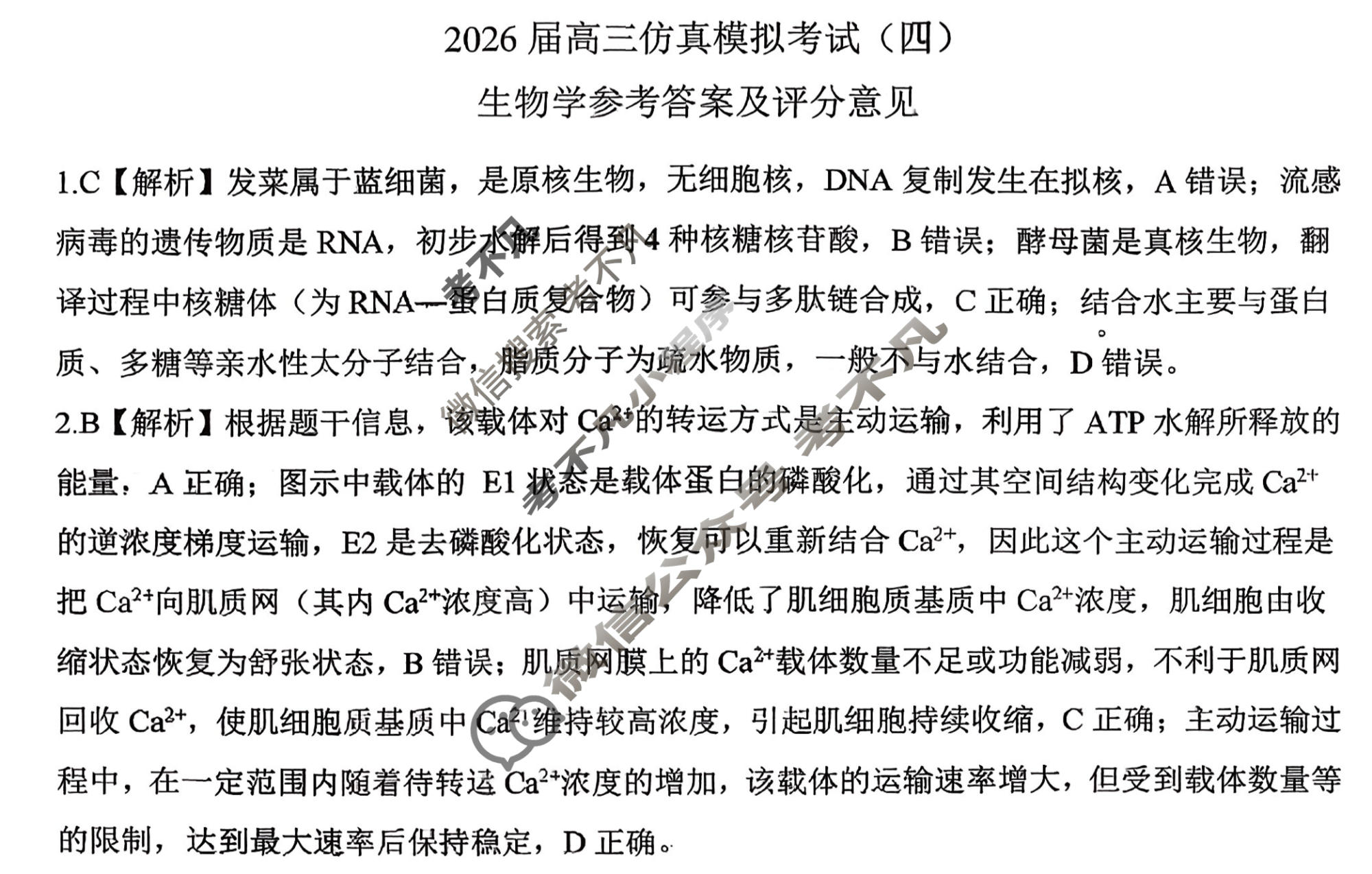 [百师联盟]2026届高三仿真模拟考试(四)4生物(百F)答案