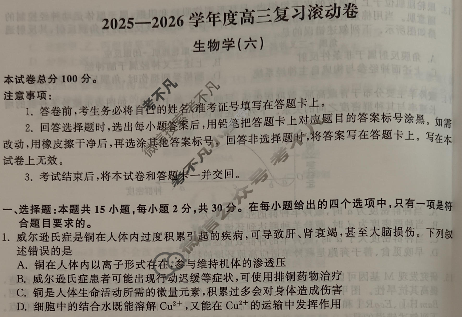 [天舟益考衡中同卷]2025-2026学年度高三复习滚动卷生物学DS(六)6试题