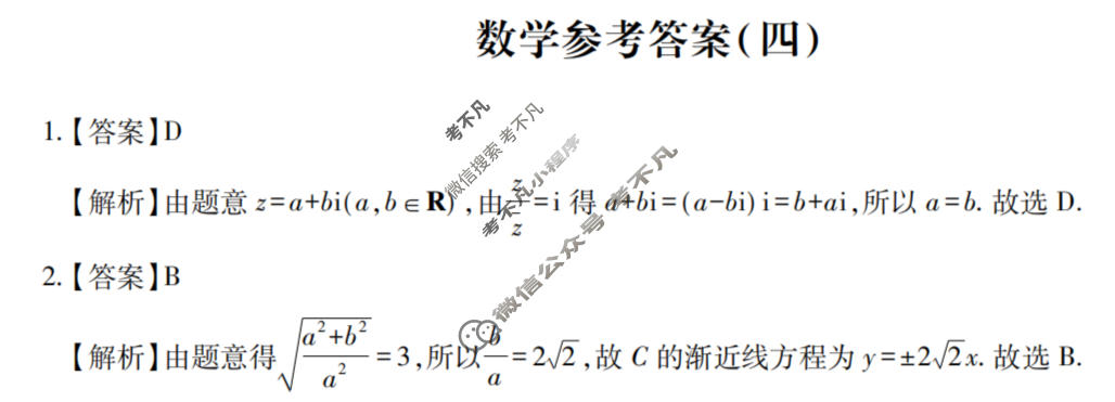 [智慧上进]2026届名校学术联盟·高考模拟信息卷&冲刺卷&预测卷(四)4数学I-26-1答案