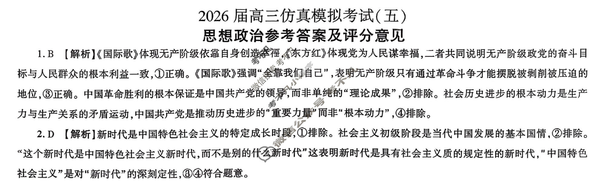 [百师联盟]2026届高三仿真模拟考试(五)5政治(百F)答案