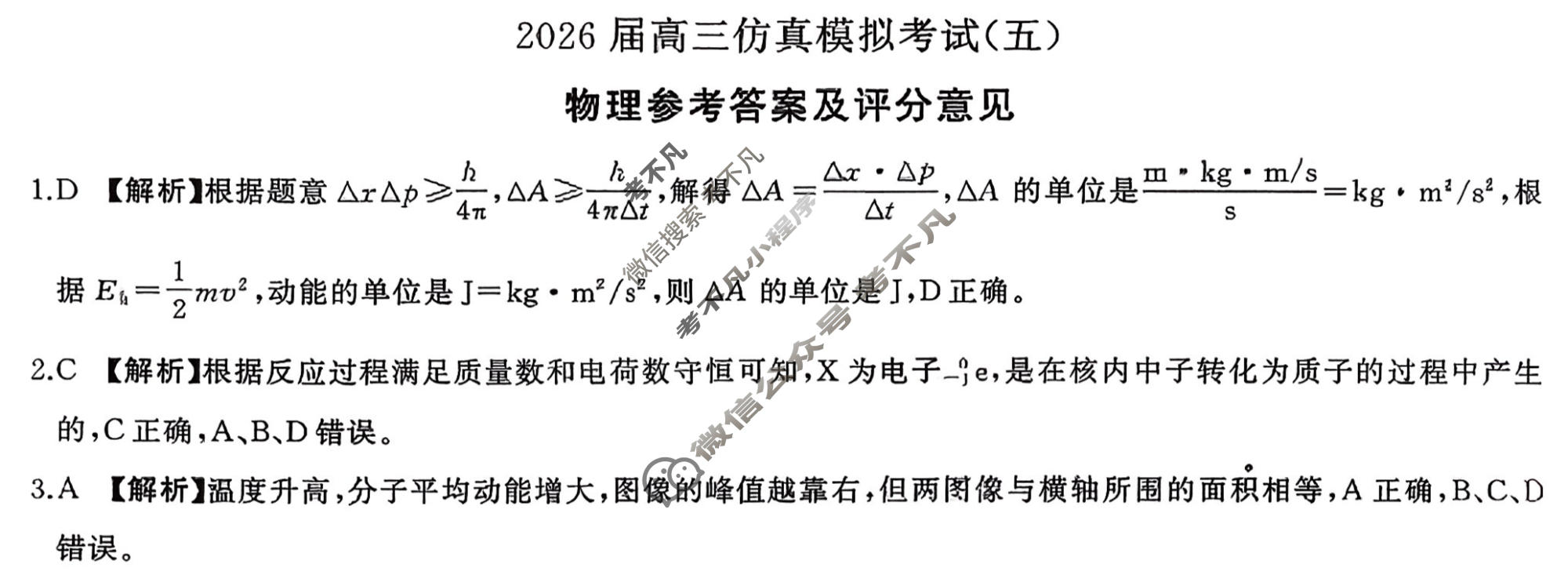 [百师联盟]2026届高三仿真模拟考试(五)5物理(百F)答案
