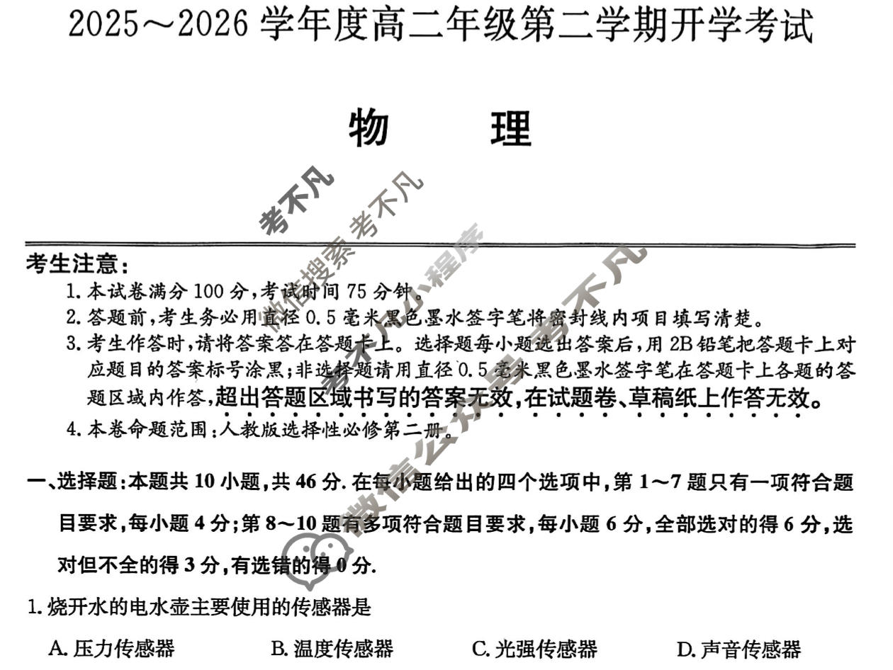 龙东十校2025-2026学年度高二年级第二学期开学考试(26-X-463B)物理试题