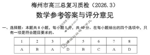 梅州市高三总复习质检试卷(2026.3)数学答案