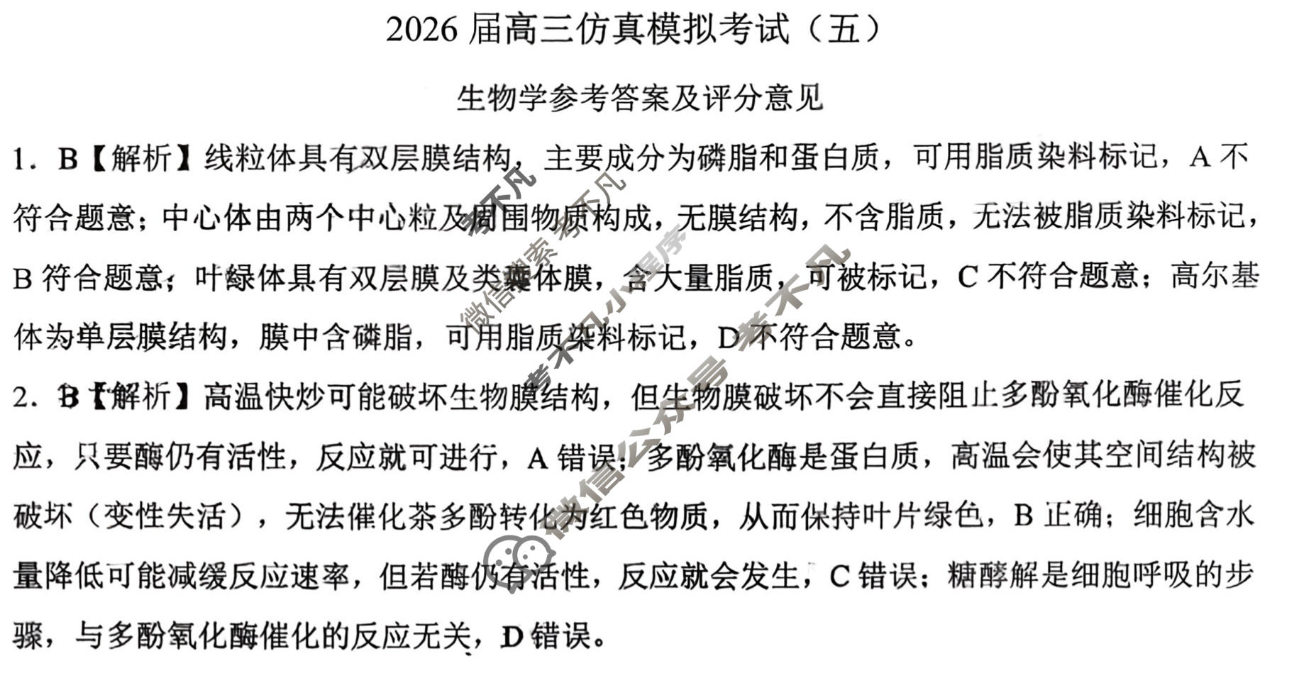 [百师联盟]2026届高三仿真模拟考试(五)5生物(百A)答案