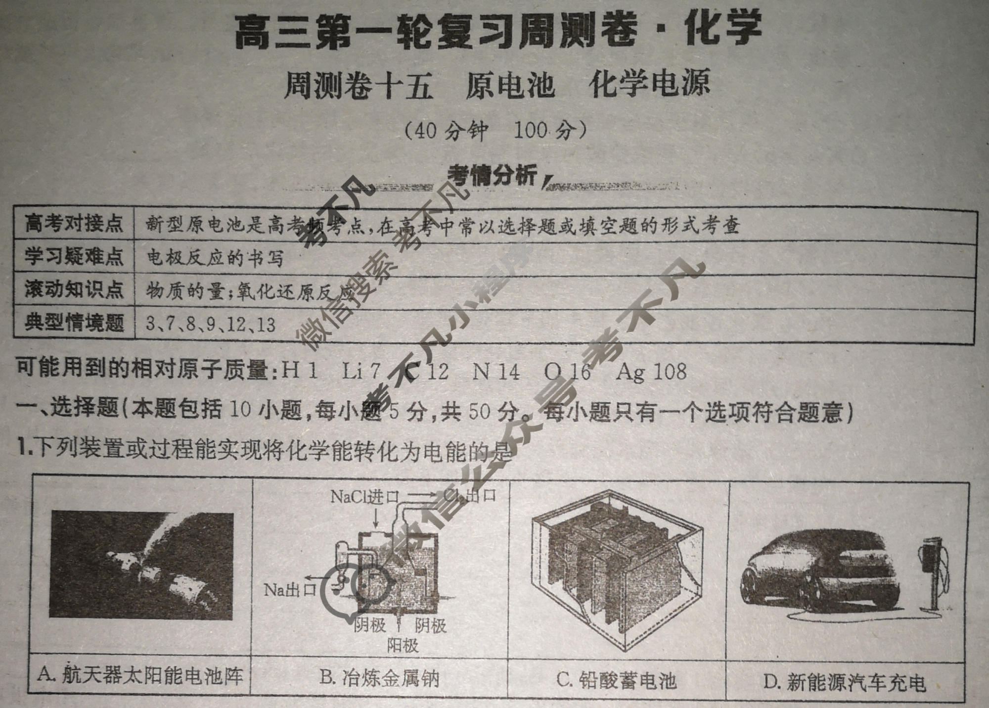 2026年高三第一轮复习周测卷·化学[26·G3ZCJ(新高考)·化学-R-必考-QGA](十五)15试题