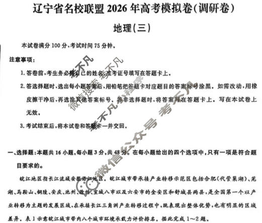 [辽宁省名校联盟]2026年高考模拟卷(调研卷)(三)3地理试题