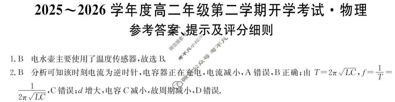 龙东十校2025-2026学年度高二年级第二学期开学考试(26-X-463B)物理答案