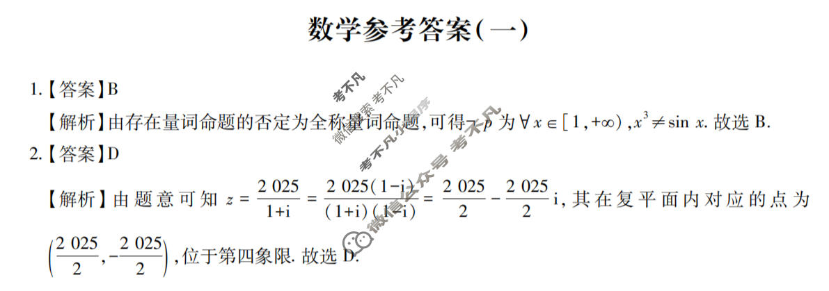 [智慧上进]2026届名校学术联盟·高考模拟信息卷&冲刺卷&预测卷(一)1数学答案