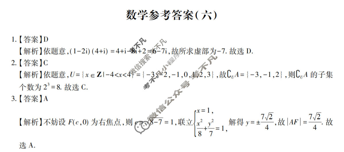 [智慧上进]2026届名校学术联盟·高考模拟信息卷&冲刺卷&预测卷(六)6数学I-26-1答案