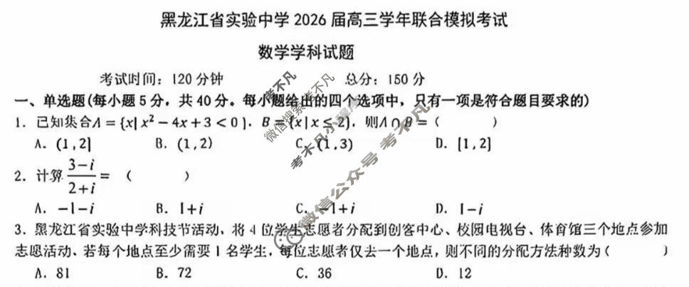 黑龙江省实验中学2026届高三联合模拟考试(3月)数学试题