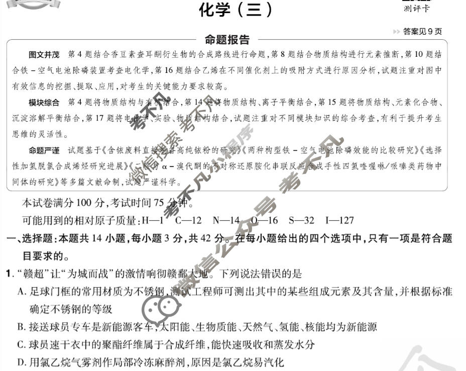 [金考卷·百校联盟]2026届8省名师联合命制高考测评卷(三)3化学(江西)试题