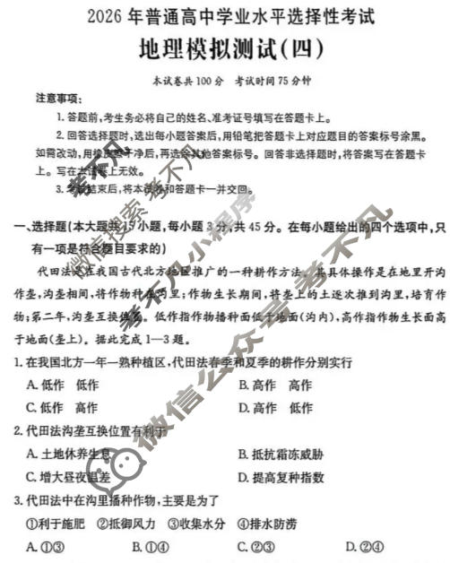 2026年普通高中学业水平选择性考试高考模拟示范卷·地理(四)4[26·(新高考)ZX·MNJ·地理·SSQN]试题