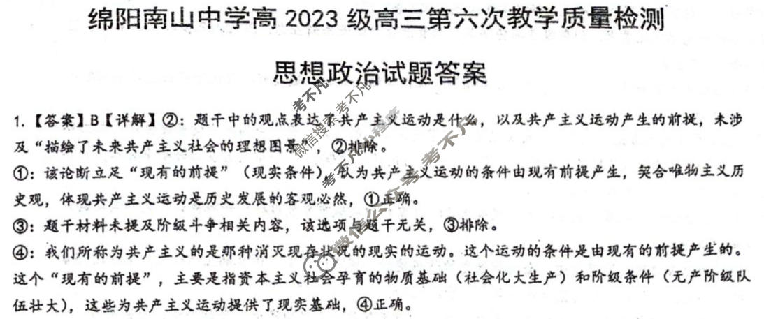 绵阳南山中学高2023级高三第六次教学质量检测(3月)政治答案