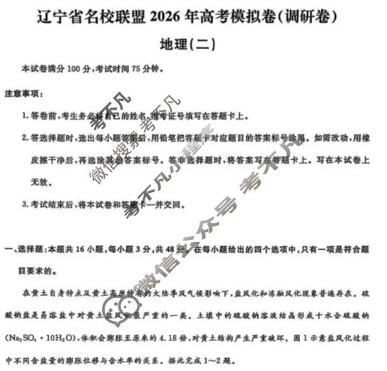 [辽宁省名校联盟]2026年高考模拟卷(调研卷)(二)2地理试题