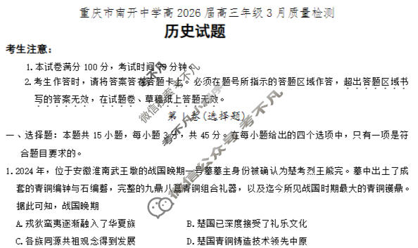 重庆市南开中学高2026届高三第六次质量检测(3月)历史试题
