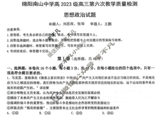 绵阳南山中学高2023级高三第六次教学质量检测(3月)政治试题