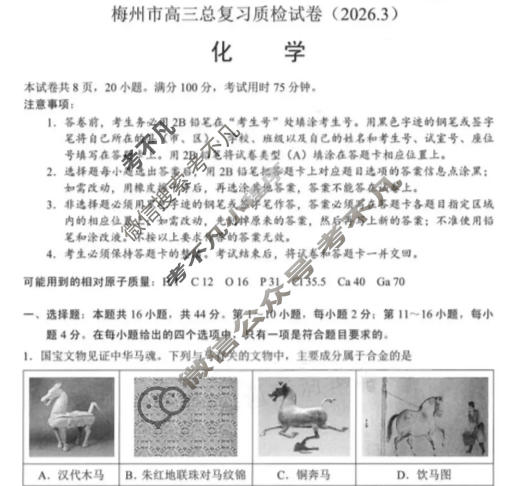梅州市高三总复习质检试卷(2026.3)化学试题