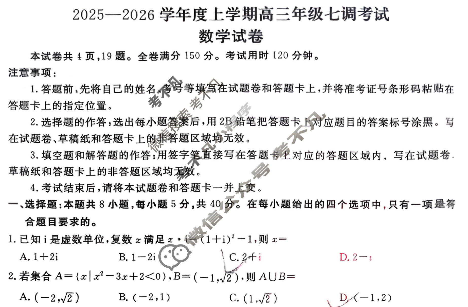 衡水金卷先享题 2025-2026学年度上学期高三年级七调考试·月考卷 数学试题
