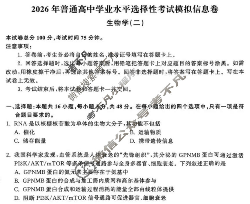 [天舟益考衡中同卷]2026年普通高中学业水平选择性考试模拟信息卷(二)2·生物(无角标)试题