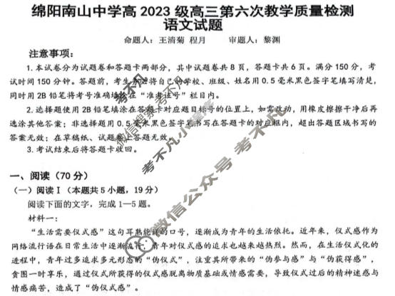 绵阳南山中学高2023级高三第六次教学质量检测(3月)语文试题