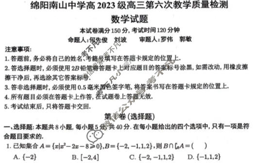 绵阳南山中学高2023级高三第六次教学质量检测(3月)数学试题
