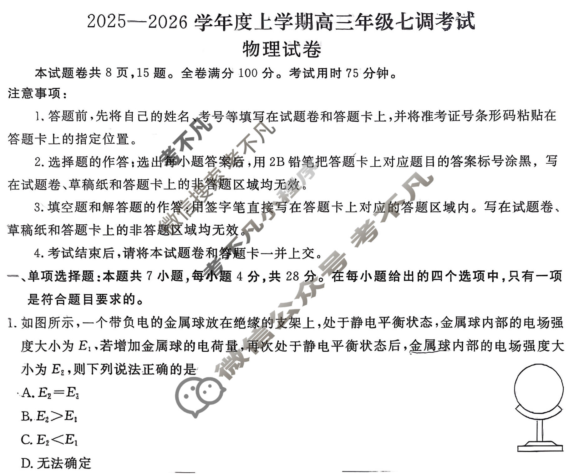 衡水金卷先享题 2025-2026学年度上学期高三年级七调考试·月考卷 物理试题