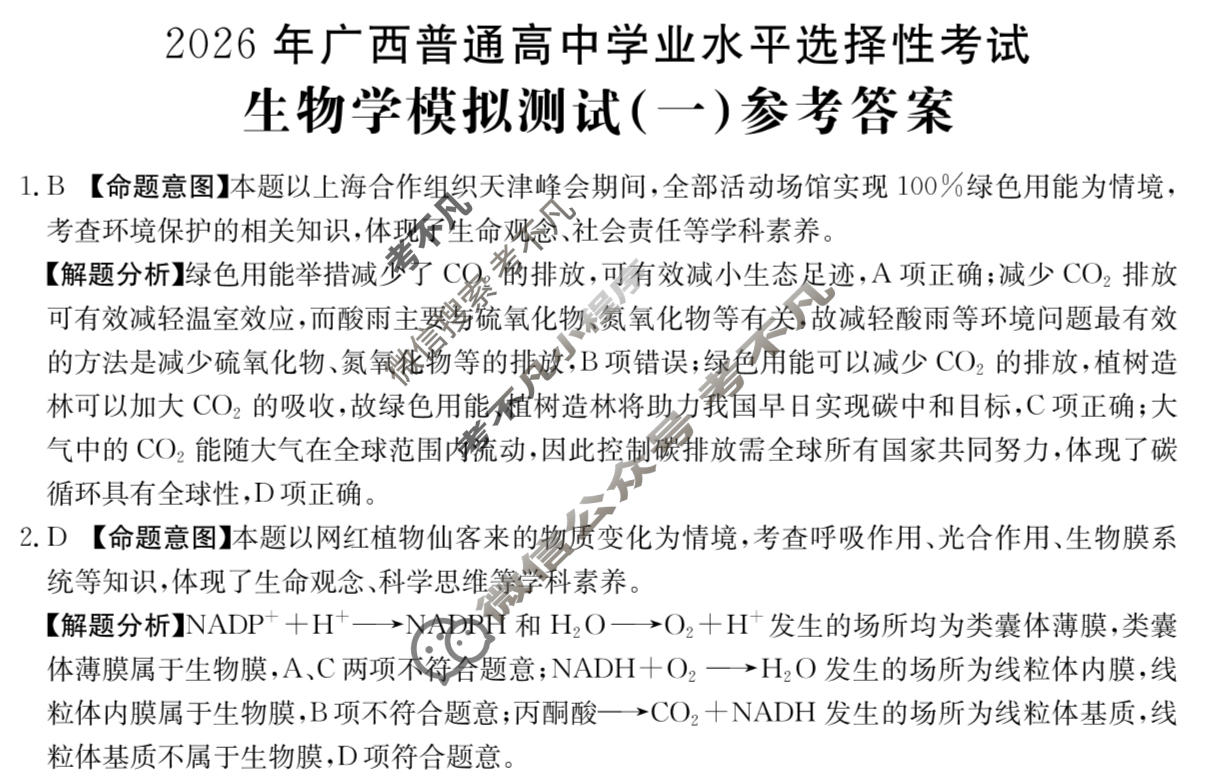 2026年广西普通高中学业水平选择性考试高考模拟示范卷·生物学(一)1[26·(新高考)ZX·MNJ·生物学·GX]答案