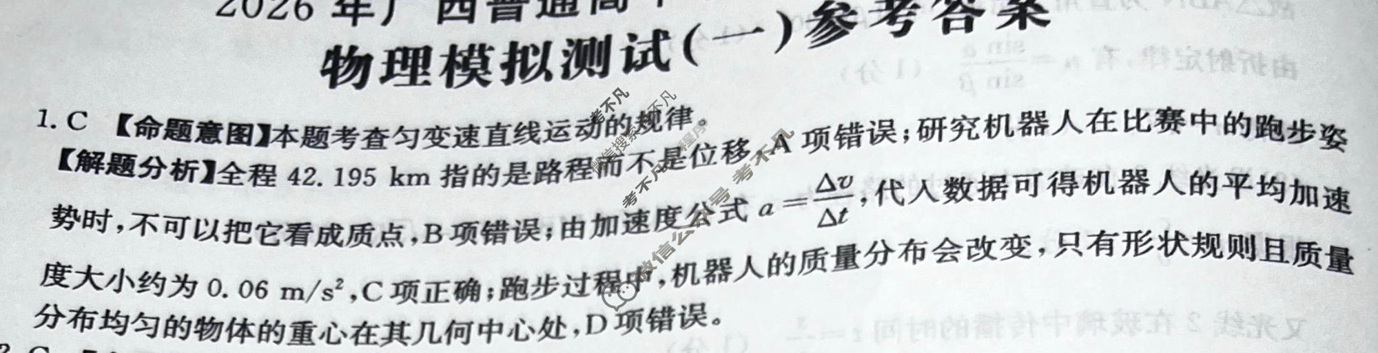2026年广西普通高中学业水平选择性考试高考模拟示范卷·物理(一)1[26·(新高考)ZX·MNJ·物理·GX]答案