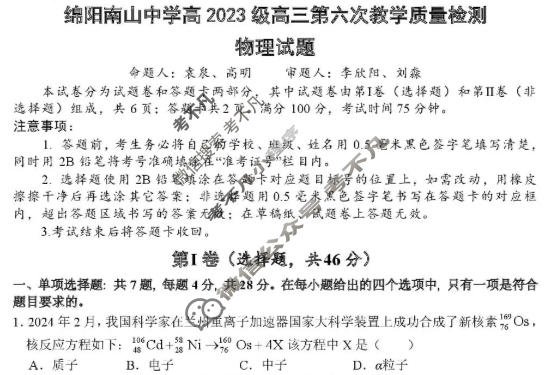 绵阳南山中学高2023级高三第六次教学质量检测(3月)物理试题