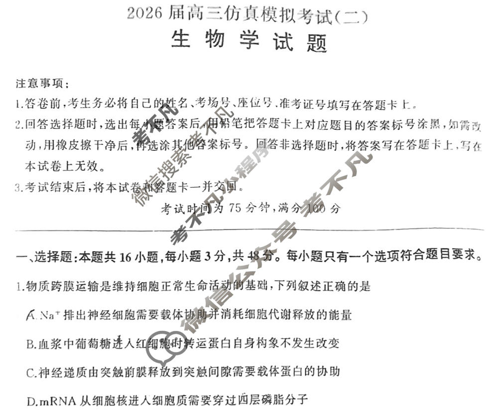 [百师联盟]2026届高三仿真模拟考试(二)2生物(百E)试题