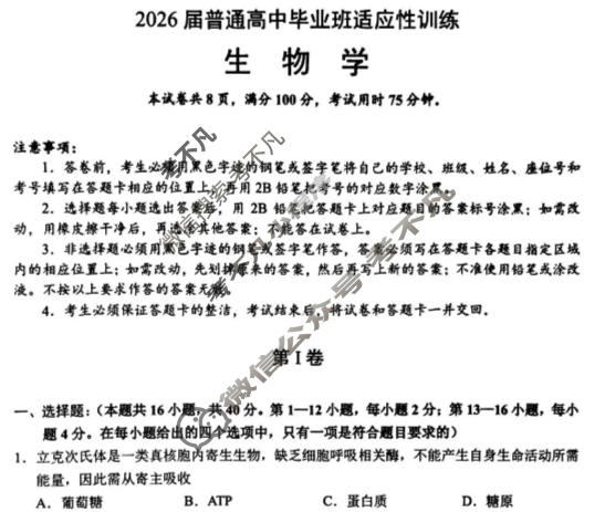 广州市2026届普通高中毕业班适应性训练(3月)生物试题