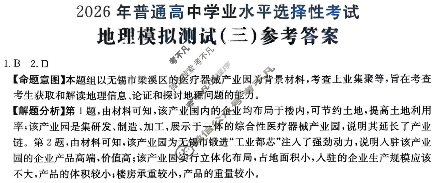 2026年普通高中学业水平选择性考试高考模拟示范卷·地理(三)3[26·(新高考)ZX·MNJ·地理·SSQN]答案